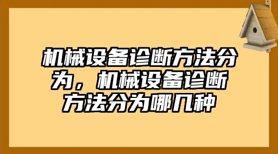 機(jī)械設(shè)備診斷方法分為，機(jī)械設(shè)備診斷方法分為哪幾種