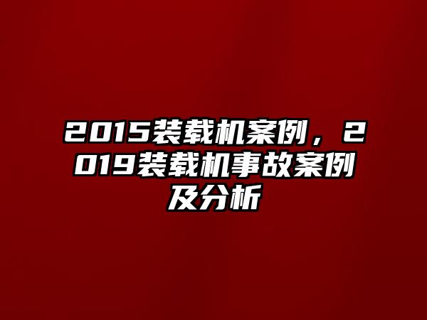 2015裝載機案例，2019裝載機事故案例及分析