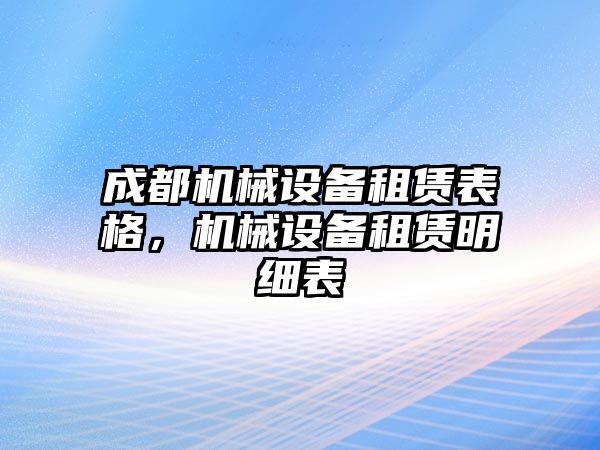 成都機械設備租賃表格，機械設備租賃明細表