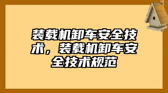 裝載機(jī)卸車安全技術(shù)，裝載機(jī)卸車安全技術(shù)規(guī)范