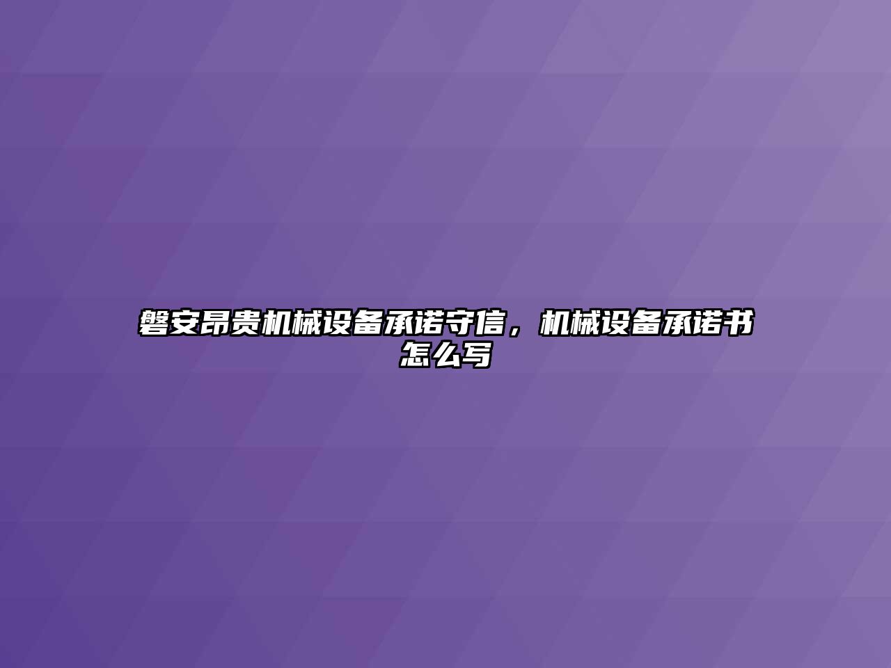 磐安昂貴機械設備承諾守信，機械設備承諾書怎么寫