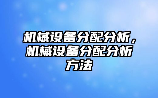 機械設(shè)備分配分析，機械設(shè)備分配分析方法