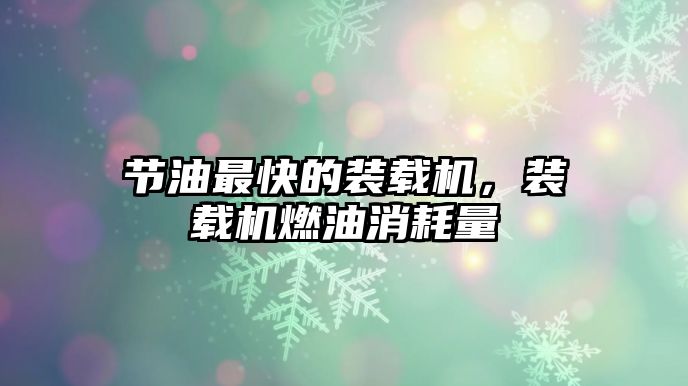 節(jié)油最快的裝載機，裝載機燃油消耗量