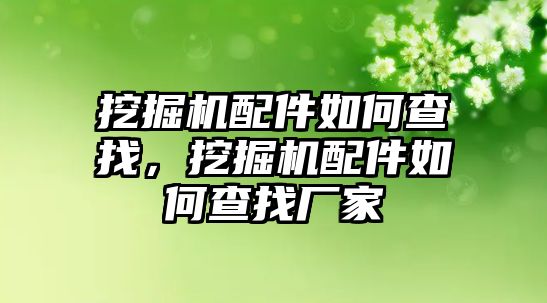 挖掘機配件如何查找，挖掘機配件如何查找廠家