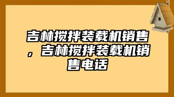 吉林攪拌裝載機銷售，吉林攪拌裝載機銷售電話