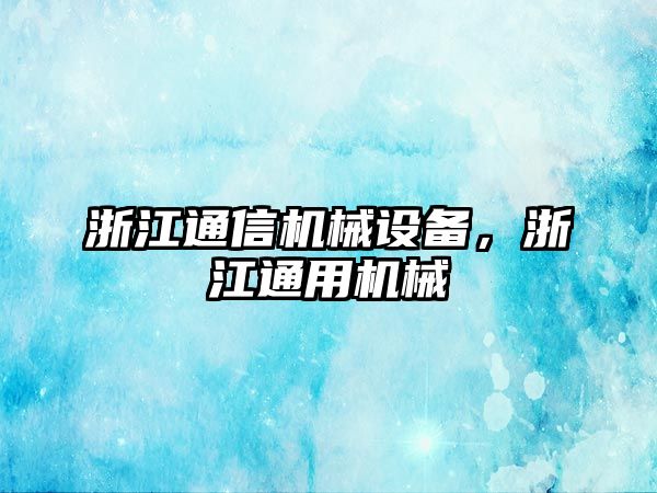 浙江通信機械設備，浙江通用機械