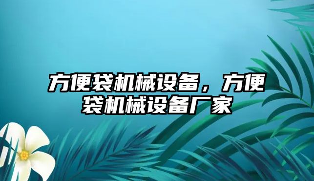 方便袋機械設備，方便袋機械設備廠家