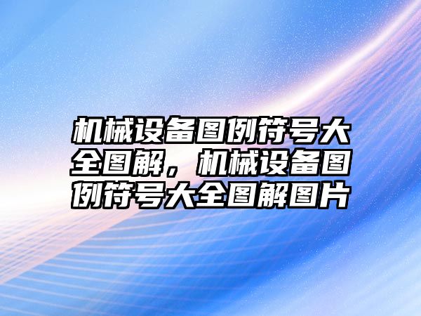 機械設備圖例符號大全圖解，機械設備圖例符號大全圖解圖片