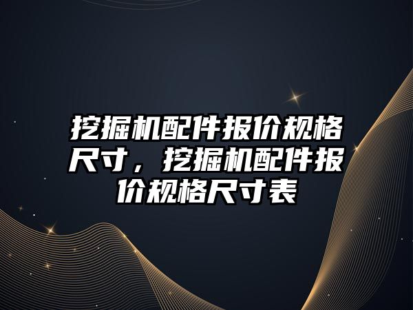 挖掘機配件報價規(guī)格尺寸，挖掘機配件報價規(guī)格尺寸表