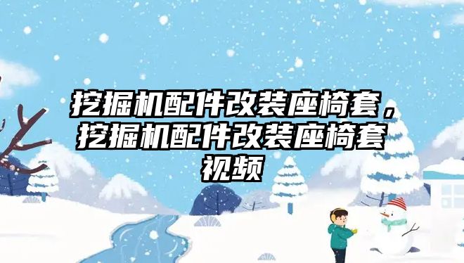 挖掘機配件改裝座椅套，挖掘機配件改裝座椅套視頻