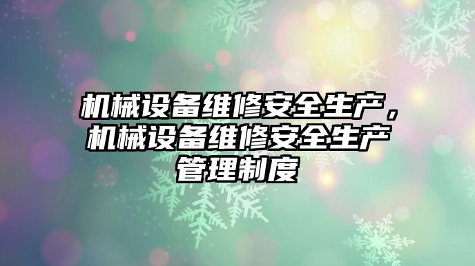 機械設備維修安全生產(chǎn)，機械設備維修安全生產(chǎn)管理制度