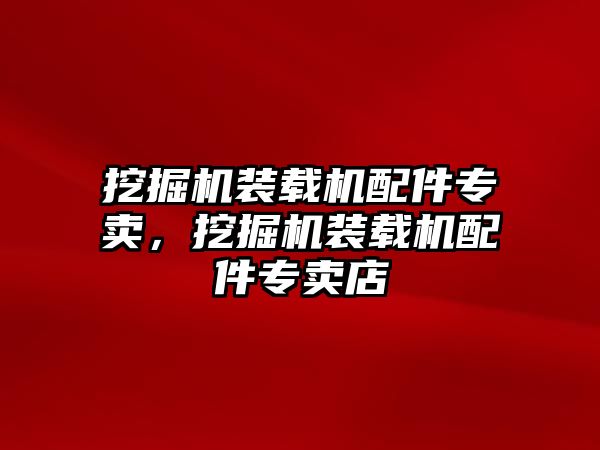 挖掘機裝載機配件專賣，挖掘機裝載機配件專賣店