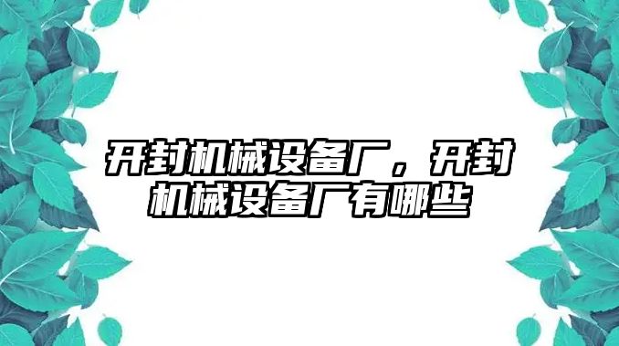 開封機(jī)械設(shè)備廠，開封機(jī)械設(shè)備廠有哪些