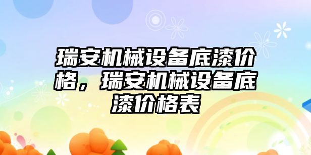 瑞安機械設(shè)備底漆價格，瑞安機械設(shè)備底漆價格表