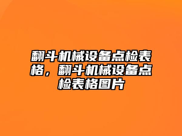 翻斗機(jī)械設(shè)備點(diǎn)檢表格，翻斗機(jī)械設(shè)備點(diǎn)檢表格圖片