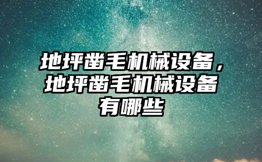 地坪鑿毛機械設(shè)備，地坪鑿毛機械設(shè)備有哪些