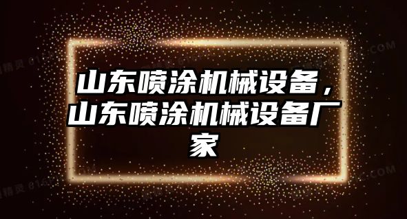 山東噴涂機械設備，山東噴涂機械設備廠家