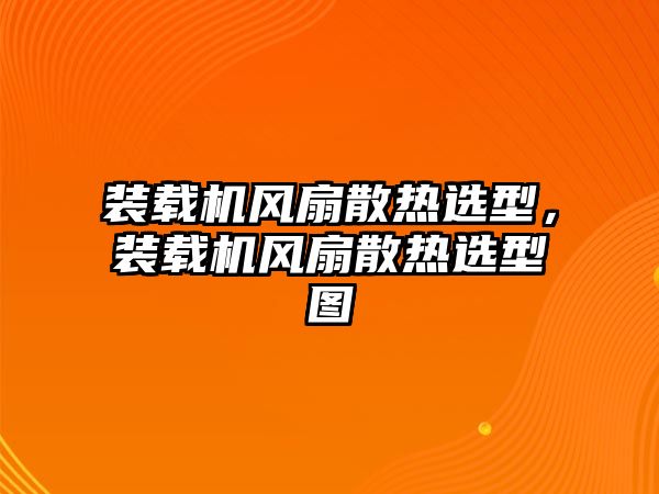 裝載機(jī)風(fēng)扇散熱選型，裝載機(jī)風(fēng)扇散熱選型圖