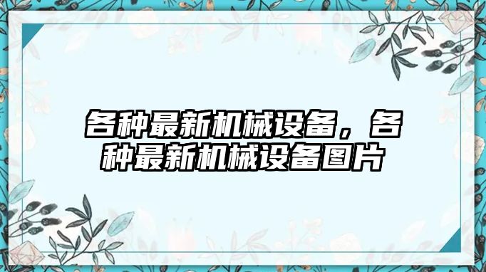 各種最新機械設備，各種最新機械設備圖片