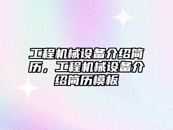 工程機械設(shè)備介紹簡歷，工程機械設(shè)備介紹簡歷模板