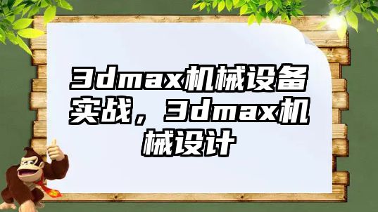 3dmax機械設備實戰(zhàn)，3dmax機械設計