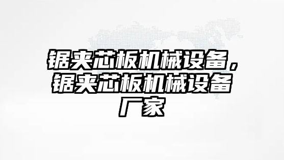 鋸?qiáng)A芯板機(jī)械設(shè)備，鋸?qiáng)A芯板機(jī)械設(shè)備廠家