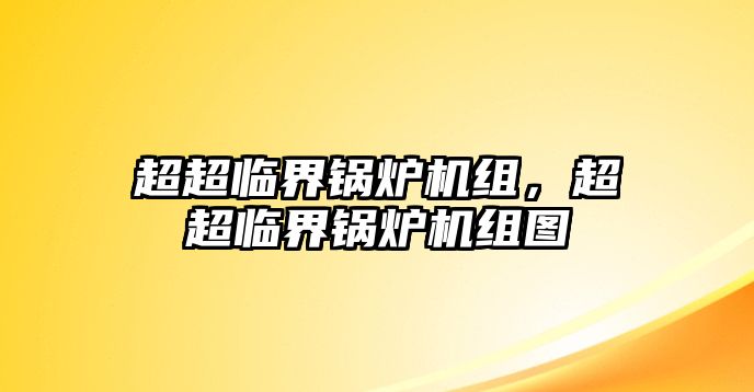 超超臨界鍋爐機(jī)組，超超臨界鍋爐機(jī)組圖