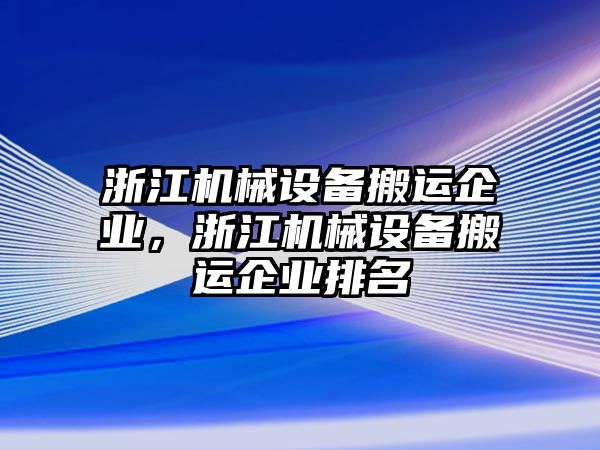 浙江機械設備搬運企業(yè)，浙江機械設備搬運企業(yè)排名