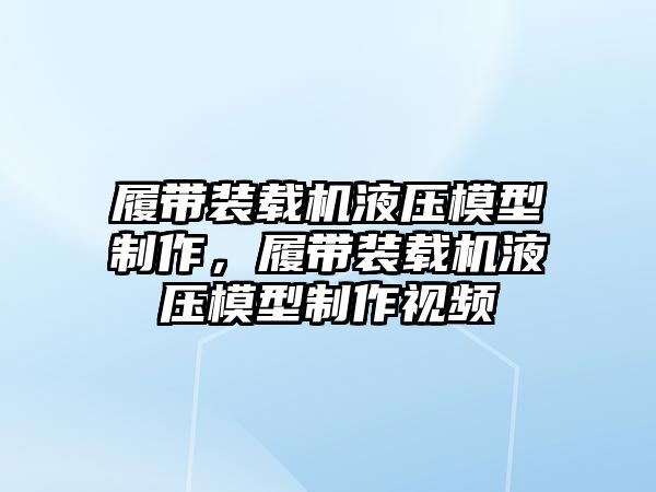 履帶裝載機(jī)液壓模型制作，履帶裝載機(jī)液壓模型制作視頻