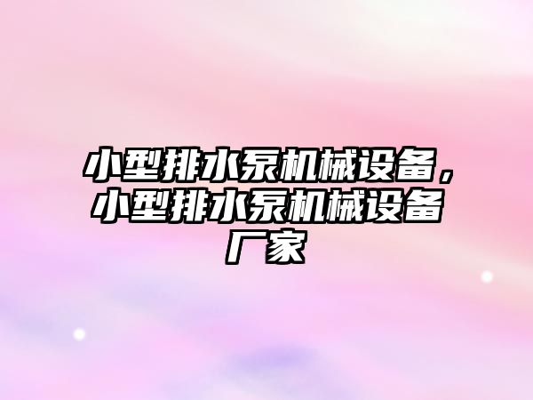 小型排水泵機械設(shè)備，小型排水泵機械設(shè)備廠家