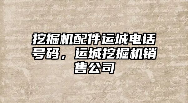 挖掘機配件運城電話號碼，運城挖掘機銷售公司