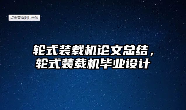 輪式裝載機論文總結(jié)，輪式裝載機畢業(yè)設(shè)計