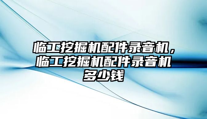 臨工挖掘機配件錄音機，臨工挖掘機配件錄音機多少錢