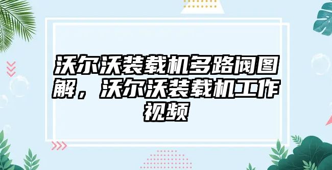 沃爾沃裝載機多路閥圖解，沃爾沃裝載機工作視頻