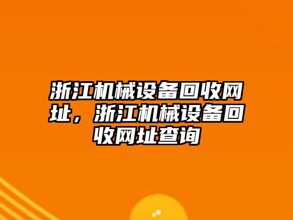 浙江機械設備回收網(wǎng)址，浙江機械設備回收網(wǎng)址查詢