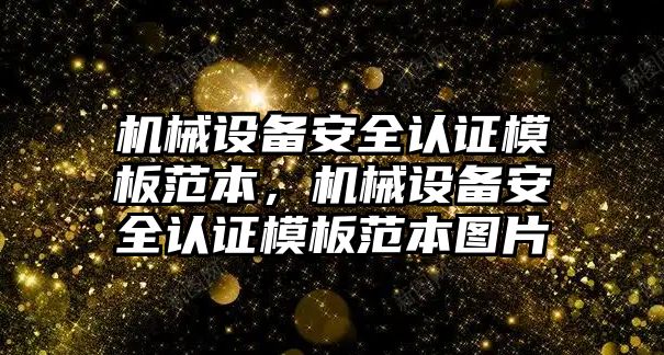 機(jī)械設(shè)備安全認(rèn)證模板范本，機(jī)械設(shè)備安全認(rèn)證模板范本圖片