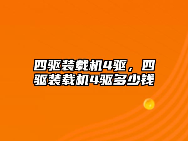 四驅(qū)裝載機(jī)4驅(qū)，四驅(qū)裝載機(jī)4驅(qū)多少錢(qián)