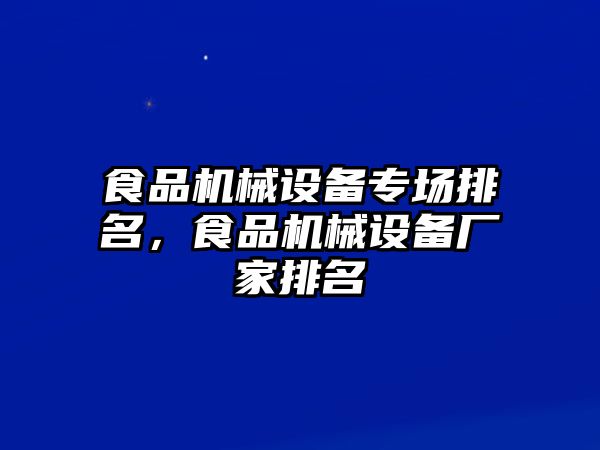 食品機(jī)械設(shè)備專場排名，食品機(jī)械設(shè)備廠家排名