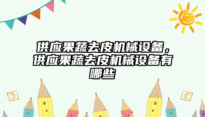 供應果蔬去皮機械設備，供應果蔬去皮機械設備有哪些