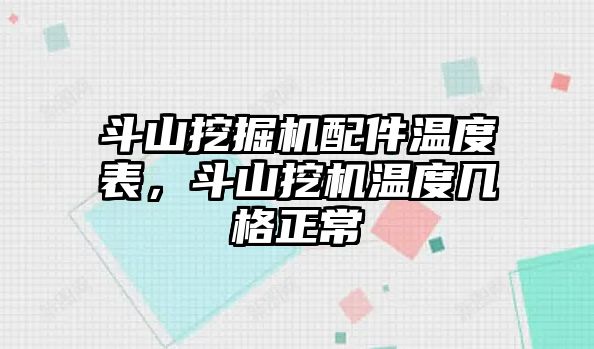 斗山挖掘機配件溫度表，斗山挖機溫度幾格正常