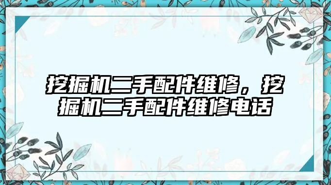 挖掘機二手配件維修，挖掘機二手配件維修電話