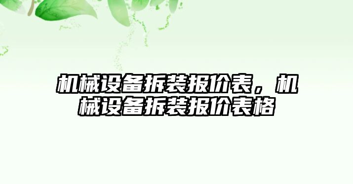 機(jī)械設(shè)備拆裝報(bào)價(jià)表，機(jī)械設(shè)備拆裝報(bào)價(jià)表格