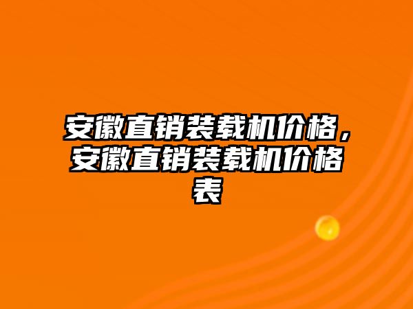 安徽直銷裝載機價格，安徽直銷裝載機價格表