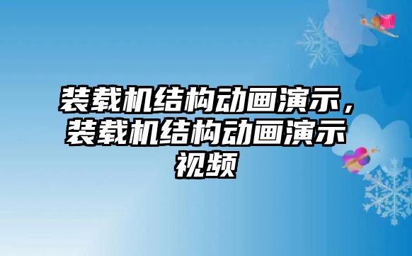 裝載機(jī)結(jié)構(gòu)動(dòng)畫演示，裝載機(jī)結(jié)構(gòu)動(dòng)畫演示視頻