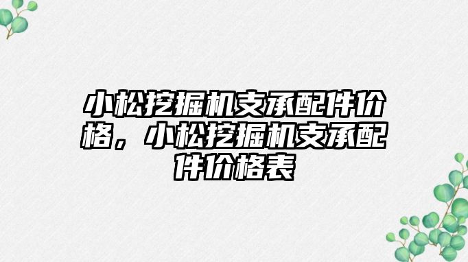 小松挖掘機支承配件價格，小松挖掘機支承配件價格表