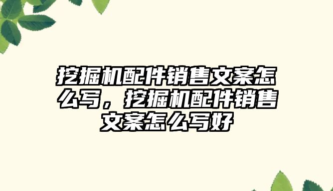 挖掘機配件銷售文案怎么寫，挖掘機配件銷售文案怎么寫好