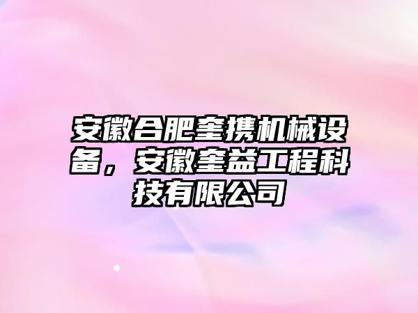 安徽合肥奎攜機(jī)械設(shè)備，安徽奎益工程科技有限公司