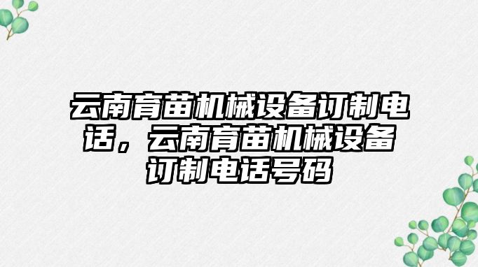 云南育苗機(jī)械設(shè)備訂制電話，云南育苗機(jī)械設(shè)備訂制電話號(hào)碼