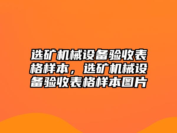 選礦機(jī)械設(shè)備驗收表格樣本，選礦機(jī)械設(shè)備驗收表格樣本圖片