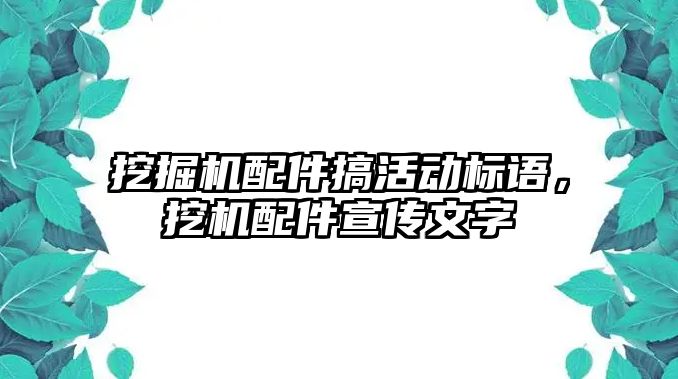 挖掘機配件搞活動標語，挖機配件宣傳文字